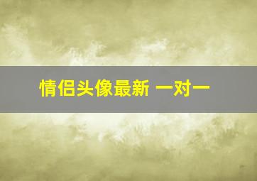 情侣头像最新 一对一